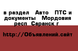  в раздел : Авто » ПТС и документы . Мордовия респ.,Саранск г.